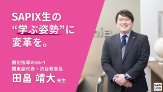 なぜSS-1はSAPIX生に人気？教室長に直撃して分かった“伸びる家庭”の共通点