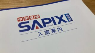 SAPIX入室テストの全貌 出題傾向と対策法まとめ【2025年版】