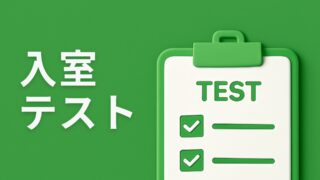 SAPIX入室テストの全貌 出題傾向と対策法まとめ【2025年版】