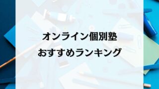 【元SAPIX講師オススメ】中学受験オンライン塾をランキングで紹介！