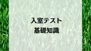 SAPIXの入室テストとは？受験前に知っておきたい７つの基礎知識