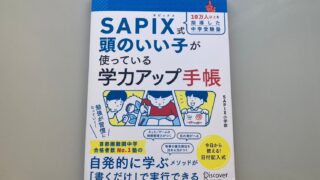 学習習慣を身に付ける！SAPIX公式監修の学力アップ手帳｜サピログ