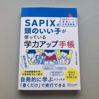 学習習慣を身に付ける！SAPIX公式監修の学力アップ手帳｜サピログ