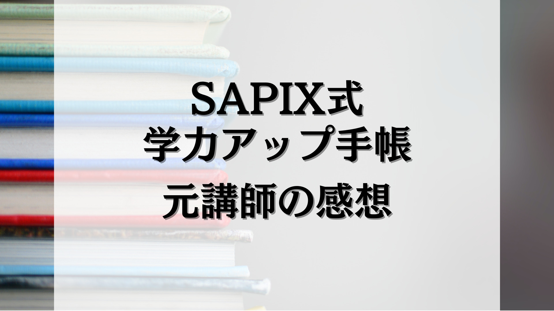 公式監修】SAPIX式 学力アップ手帳を読んでみた - サピログ