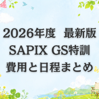 SAPIXのGS特訓は受けるべき？授業内容やコース分けの注意点｜サピログ