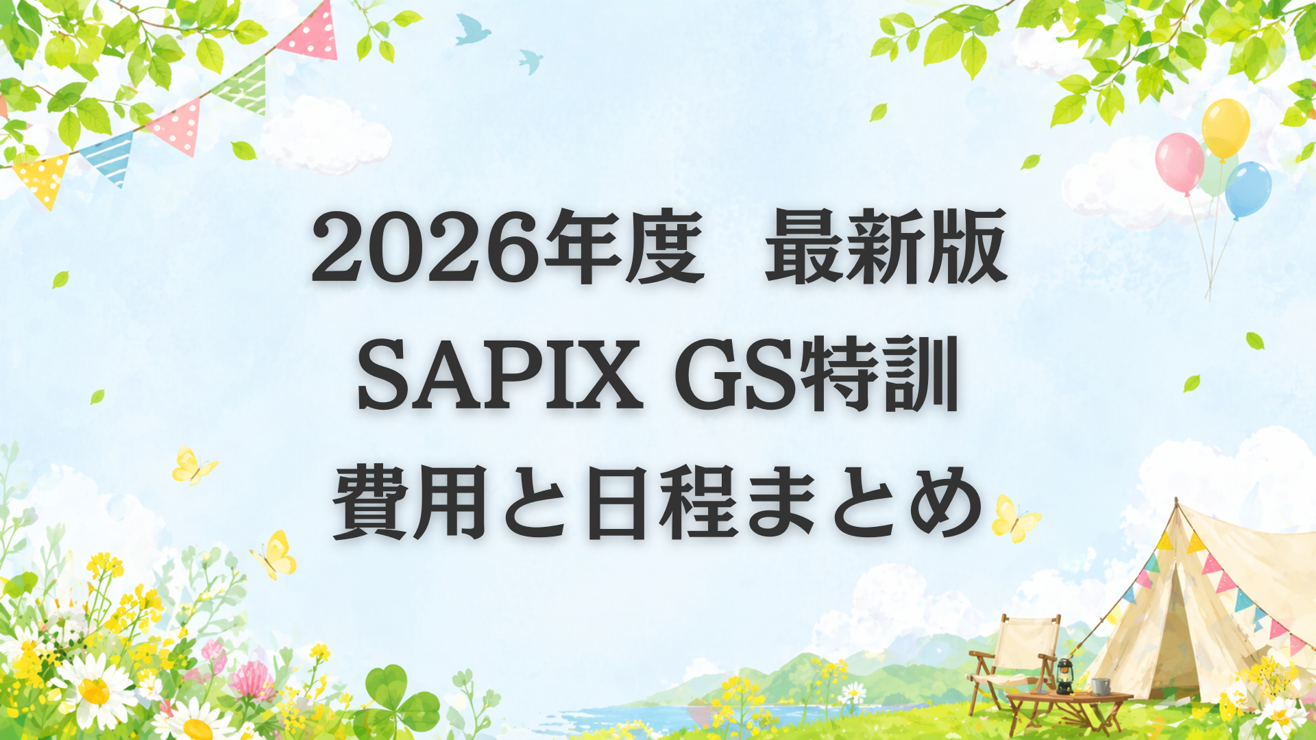 SAPIXのGS特訓は受けるべき？授業内容やコース分けの注意点