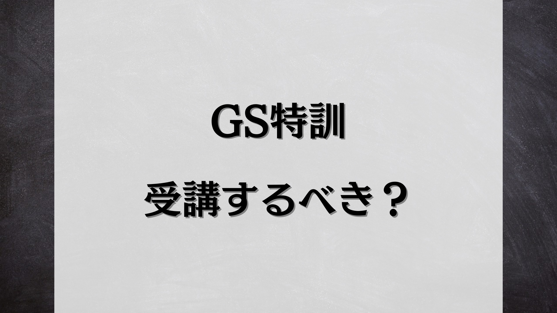 SAPIXのGS特訓は受けるべき？授業内容やコース分けの注意点｜サピログ