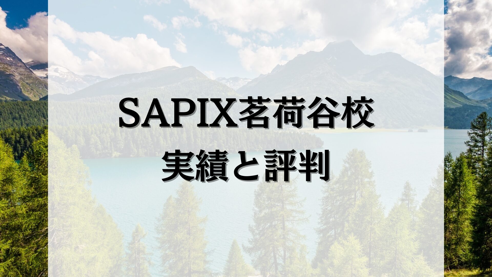 【2024最新】SAPIX小学部茗荷谷校の合格実績と料金・評判