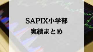 【2024】SAPIX小学部の校舎別・中学別合格実績まとめ