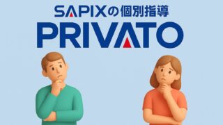 SAPIX準拠の個別指導塾プリバートとは?メリットとデメリット・併用の是非