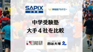 SAPIX/早稲アカ/四谷大塚/日能研の違いを比較！塾選びのポイント