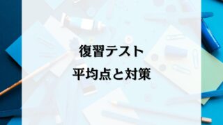 SAPIX小学部の復習テストを対策！平均点とオススメ勉強法