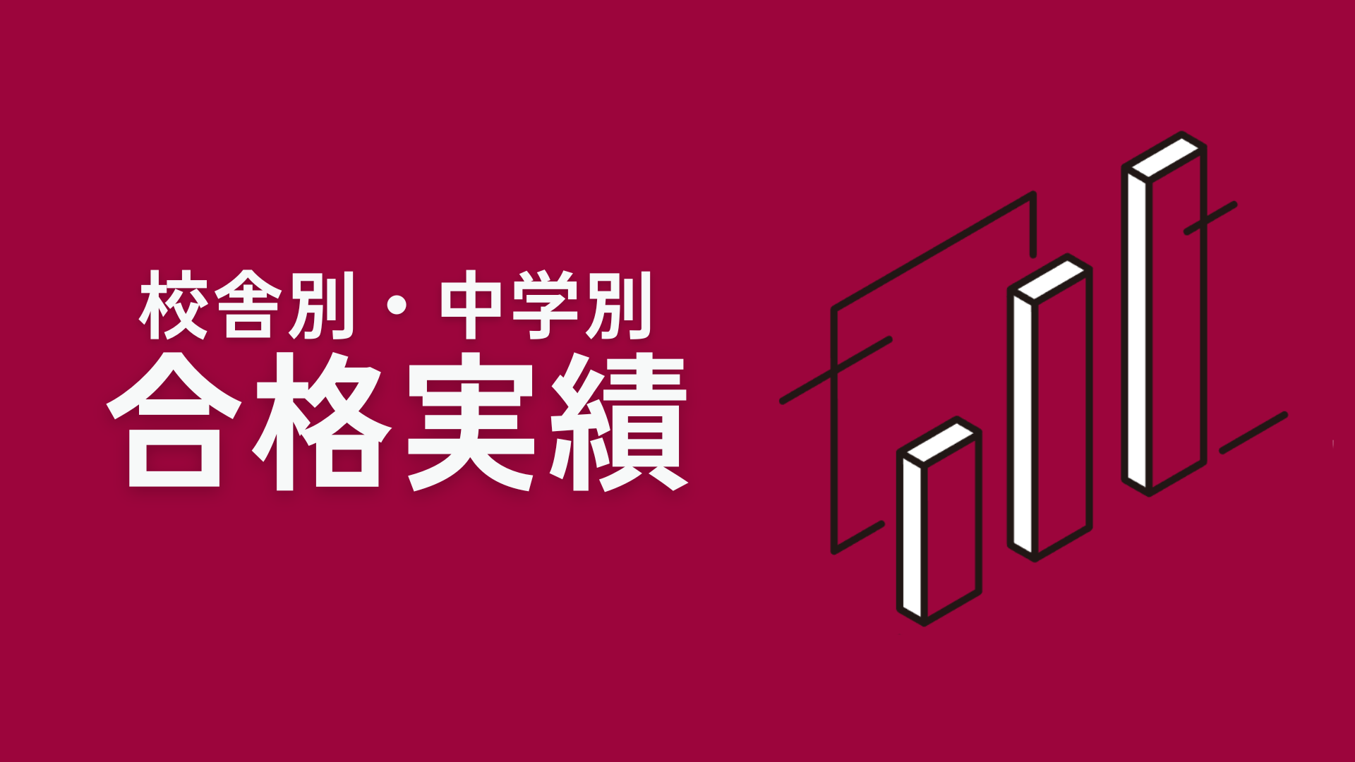 【2025最新版】SAPIX小学部の校舎別・中学別合格実績まとめ