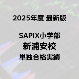2025最新版】SAPIX小学部 新浦安校の合格実績まとめ｜サピログ
