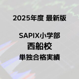 2025最新版】SAPIX小学部 西船校の合格実績まとめ｜サピログ