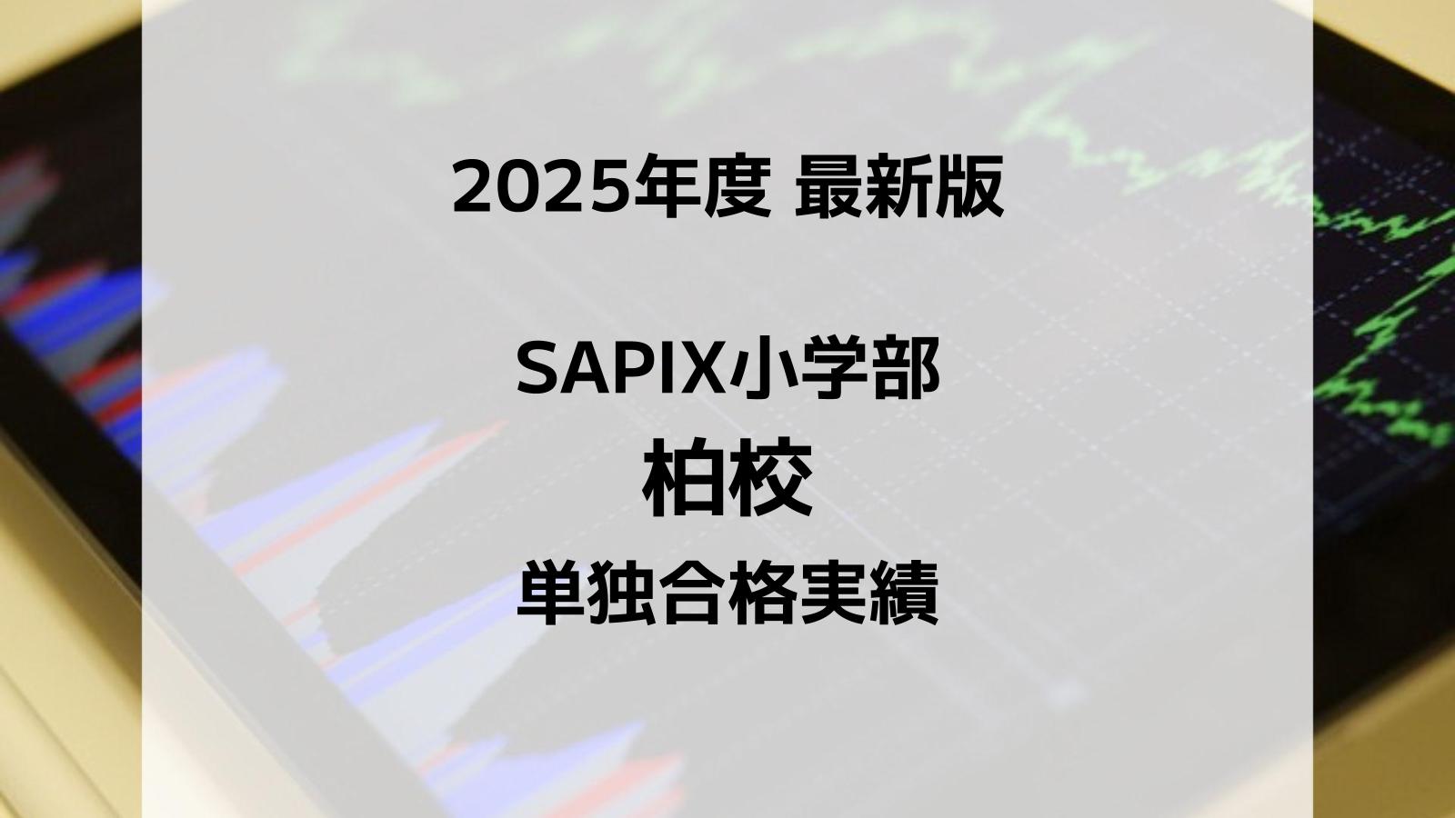 【2025最新版】SAPIX小学部 柏校の合格実績まとめ
