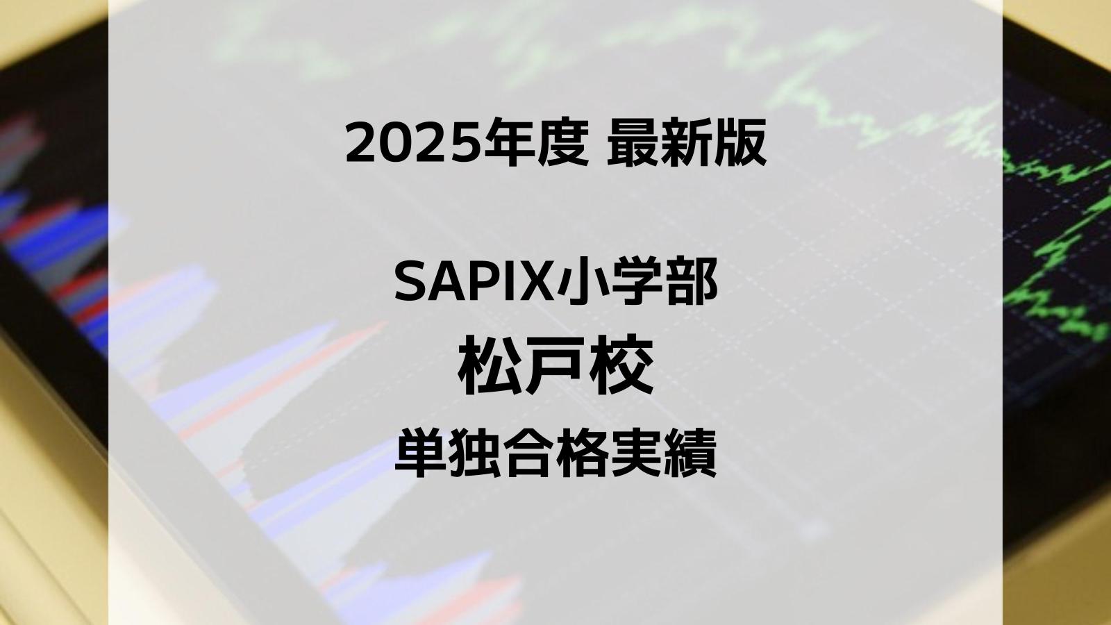 【2025最新版】SAPIX小学部 松戸校の合格実績まとめ