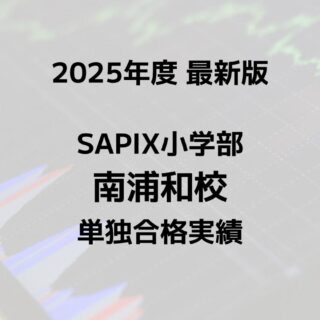 2025最新版】SAPIX小学部 南浦和校の合格実績まとめ｜サピログ