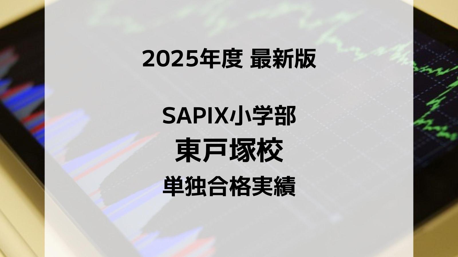 【2025最新版】SAPIX小学部 東戸塚校の合格実績まとめ