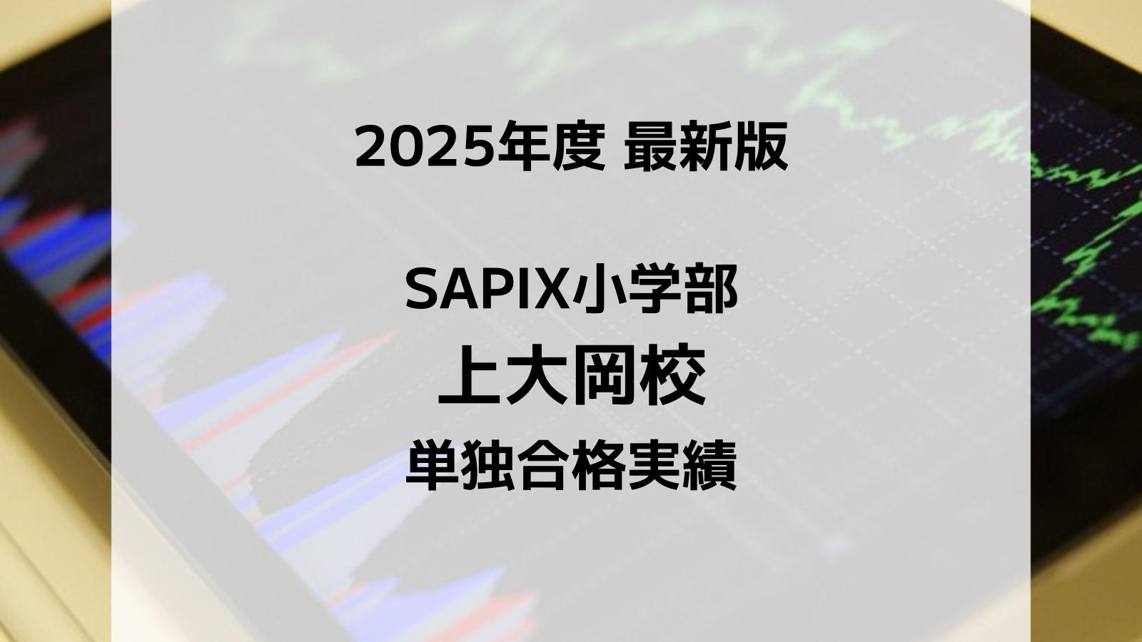 【2025最新版】SAPIX小学部 上大岡校の合格実績まとめ