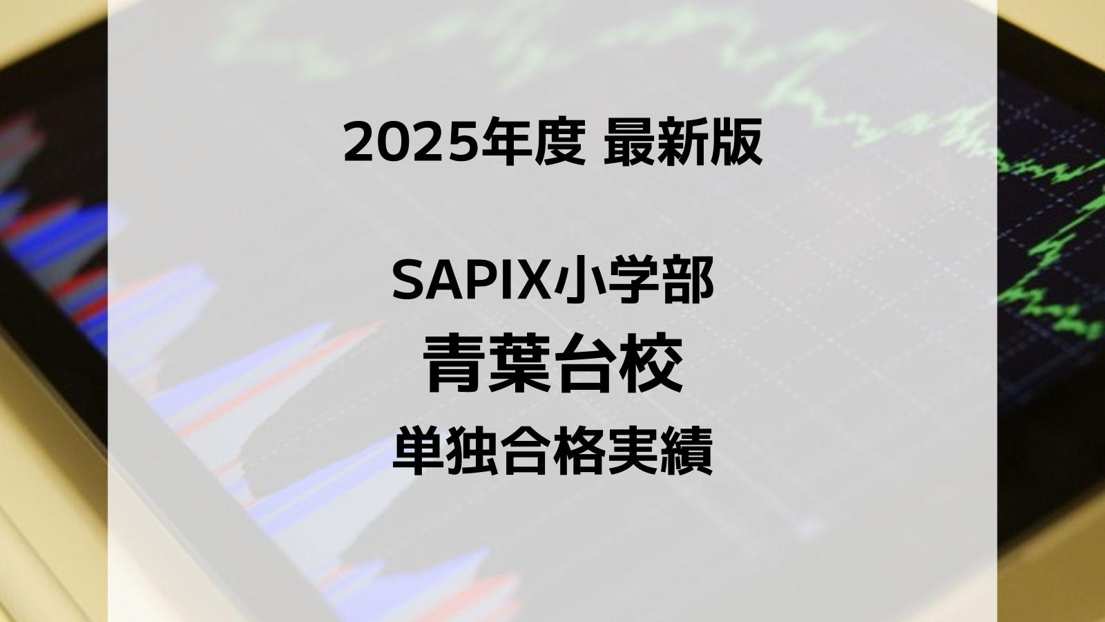 【2025最新版】SAPIX小学部 青葉台校の合格実績まとめ
