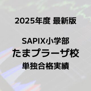 2025最新版】SAPIX小学部 たまプラーザ校の合格実績まとめ｜サピログ