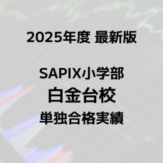 2025最新版】SAPIX小学部 白金台校の合格実績まとめ｜サピログ
