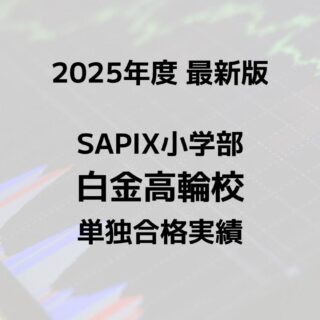 2025最新版】SAPIX小学部 白金高輪校の合格実績まとめ｜サピログ
