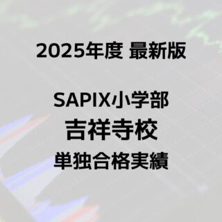 2025最新版】SAPIX小学部 吉祥寺校の合格実績まとめ｜サピログ