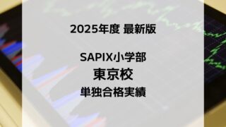 【2025最新版】SAPIX小学部 東京校の合格実績まとめ