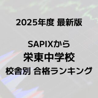 栄光学園対策　中学受験　サピックス 栄光学園対策 中学受験 サピックス 栄光学園対策 中学受験