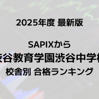 2025最新版】SAPIXの渋谷渋谷中合格者数ランキング！校舎別徹底比較
