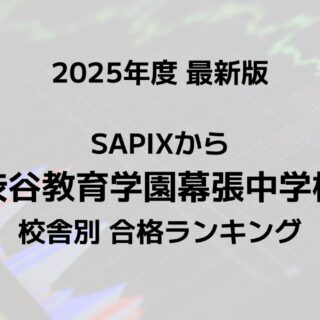 2025最新版】SAPIXの渋谷幕張中合格者数ランキング！校舎別徹底比較