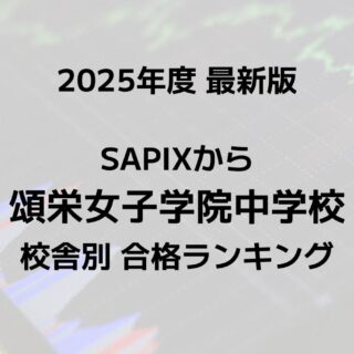 2025最新版】SAPIXの頌栄女子学院中合格者数ランキング！校舎別徹底