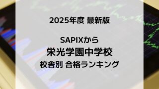 2025最新版】SAPIXの栄光学園中合格者数ランキング！校舎別徹底比較