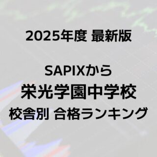 栄光学園対策　中学受験　サピックス 栄光学園中入試の解体新書 | 過去問データに基づく算数傾向分析