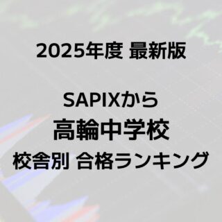 2025最新版】SAPIXの高輪中合格者数ランキング！校舎別徹底比較｜サピログ