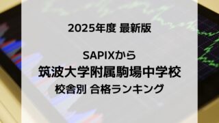 2025最新版】SAPIXの筑波大駒場中合格者数ランキング！校舎別
