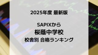 【2025最新版】SAPIXの桜蔭中合格者数ランキング！校舎別徹底比較