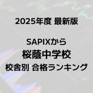 2025最新版】SAPIXの桜蔭中合格者数ランキング！校舎別徹底比較