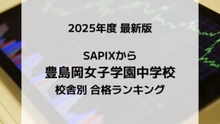 2025最新版】SAPIXの豊島岡女子中合格者数ランキング！校舎別徹底比較