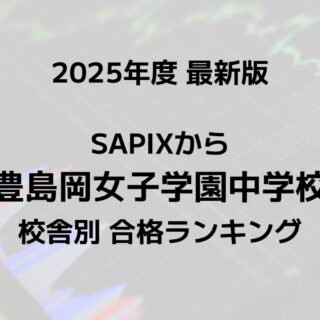 2025最新版】SAPIXの豊島岡女子中合格者数ランキング！校舎別徹底比較
