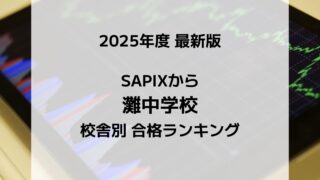 2025最新版】SAPIXの灘中合格者数ランキング！校舎別徹底比較｜サピログ