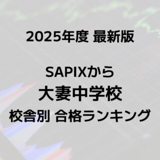2023年度 サピックス 小学5年 2025最新版】SAPIXの大妻中合格者数ランキング！校舎別徹底比較｜サピログ