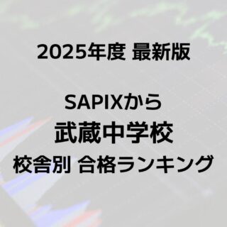 2025最新版】SAPIXの武蔵中合格者数ランキング！校舎別徹底比較