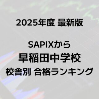 2025最新版】SAPIXの早稲田中合格者数ランキング！校舎別徹底