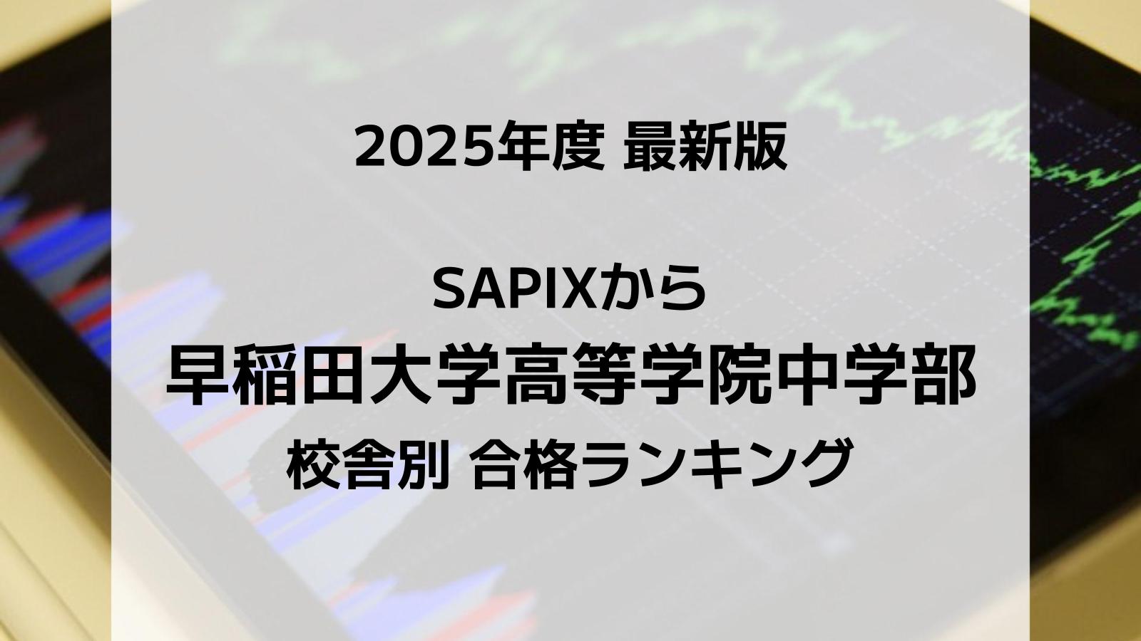 【2025最新版】SAPIXの早稲田学院中合格者数ランキング！校舎別徹底比較