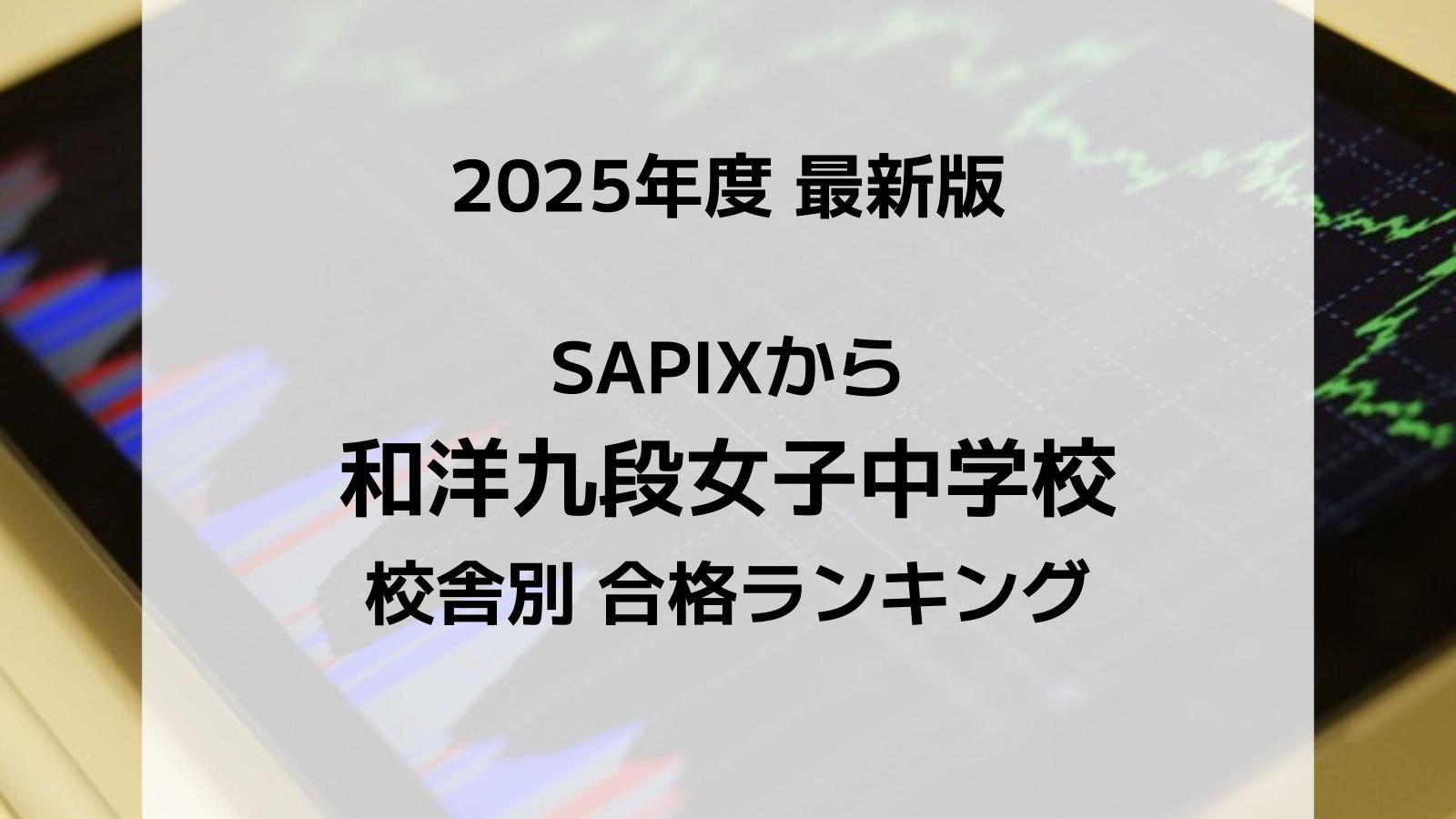 【2025最新版】SAPIXの和洋九段女子中合格者数ランキング！校舎別徹底比較