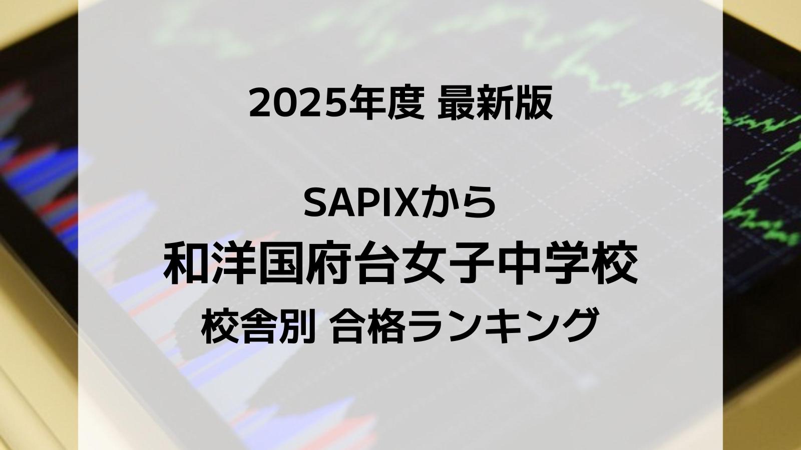 【2025最新版】SAPIXの和洋国府台女子中合格者数ランキング!校舎別徹底比較