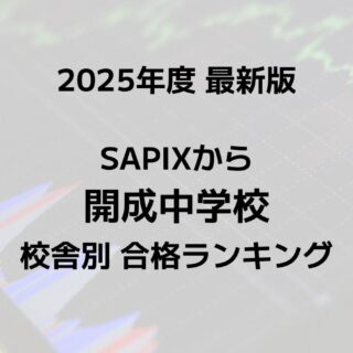 中学受験2025】サピックス小学部生の動向からみる「主要志望校別